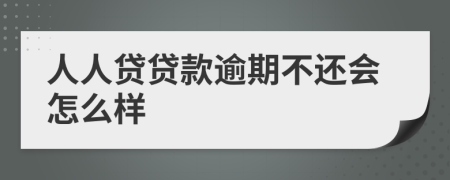 人人贷贷款逾期不还会怎么样