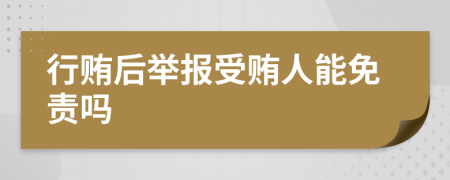 行贿后举报受贿人能免责吗