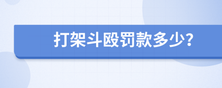 打架斗殴罚款多少？