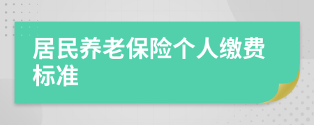 居民养老保险个人缴费标准