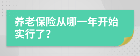 养老保险从哪一年开始实行了？