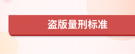 盗版量刑标准