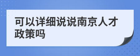 可以详细说说南京人才政策吗