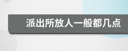 派出所放人一般都几点