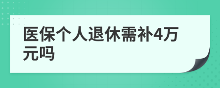 医保个人退休需补4万元吗