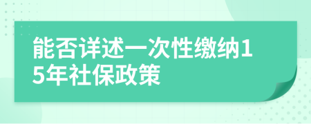 能否详述一次性缴纳15年社保政策