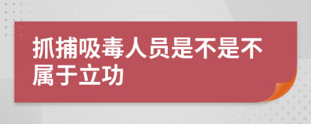 抓捕吸毒人员是不是不属于立功