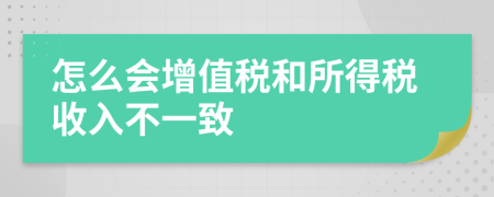 怎么会增值税和所得税收入不一致