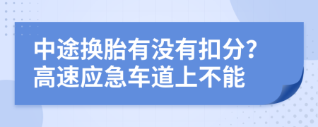 中途换胎有没有扣分？高速应急车道上不能