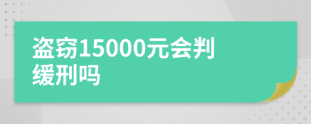 盗窃15000元会判缓刑吗