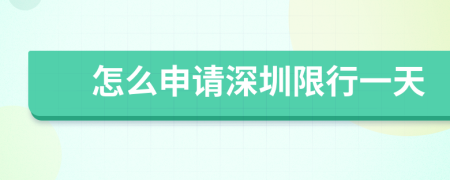 怎么申请深圳限行一天