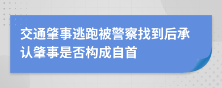 交通肇事逃跑被警察找到后承认肇事是否构成自首