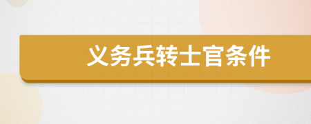 义务兵转士官条件