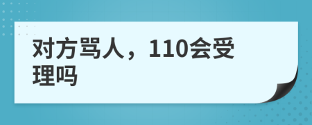 对方骂人，110会受理吗