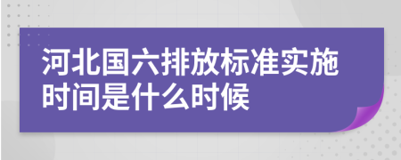 河北国六排放标准实施时间是什么时候