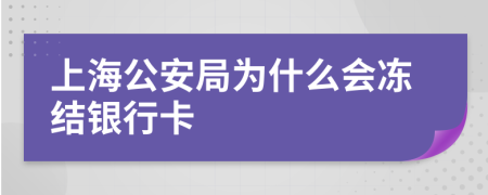 上海公安局为什么会冻结银行卡