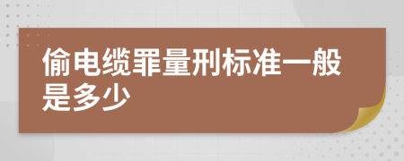 偷电缆罪量刑标准一般是多少