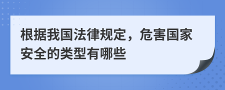 根据我国法律规定，危害国家安全的类型有哪些