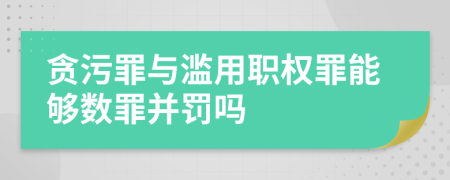 贪污罪与滥用职权罪能够数罪并罚吗