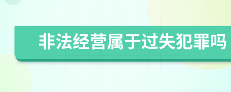 非法经营属于过失犯罪吗