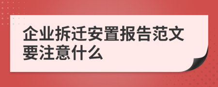 企业拆迁安置报告范文要注意什么