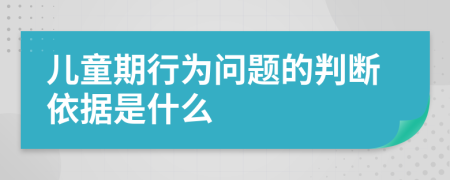 儿童期行为问题的判断依据是什么