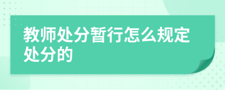 教师处分暂行怎么规定处分的