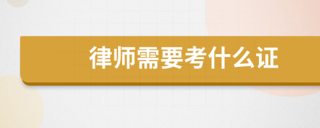律师需要考什么证
