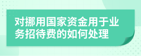 对挪用国家资金用于业务招待费的如何处理