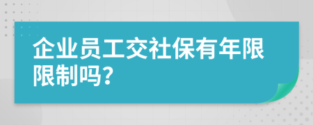 企业员工交社保有年限限制吗？