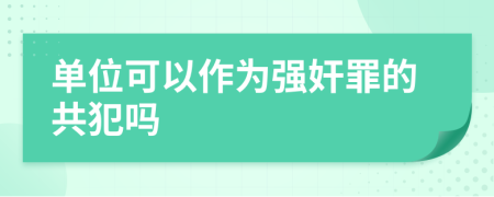 单位可以作为强奸罪的共犯吗