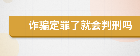 诈骗定罪了就会判刑吗