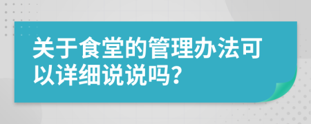 关于食堂的管理办法可以详细说说吗？