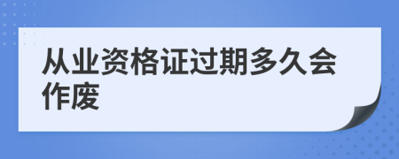 从业资格证过期多久会作废