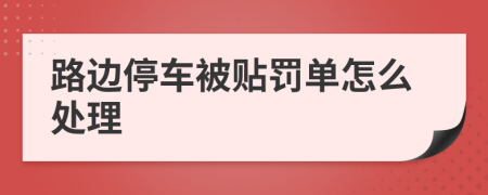 路边停车被贴罚单怎么处理