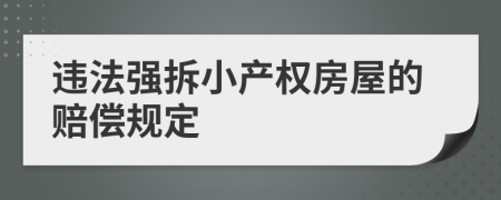 违法强拆小产权房屋的赔偿规定