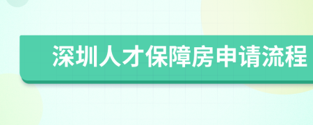 深圳人才保障房申请流程