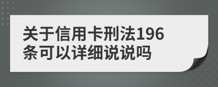 关于信用卡刑法196条可以详细说说吗