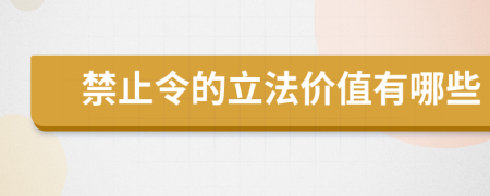 禁止令的立法价值有哪些