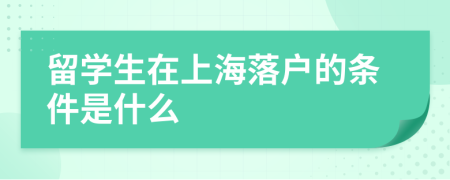留学生在上海落户的条件是什么