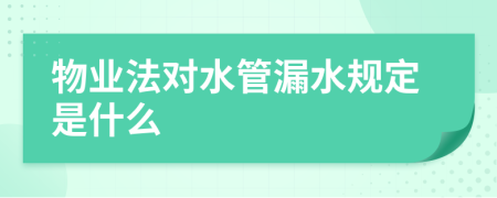 物业法对水管漏水规定是什么