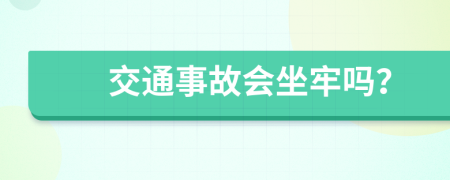 交通事故会坐牢吗？