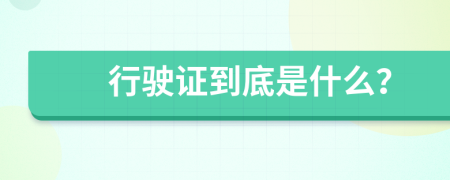 行驶证到底是什么？