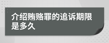 介绍贿赂罪的追诉期限是多久