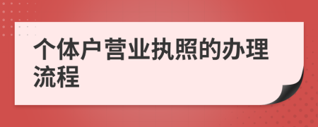 个体户营业执照的办理流程