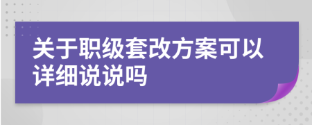 关于职级套改方案可以详细说说吗