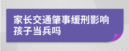 家长交通肇事缓刑影响孩子当兵吗