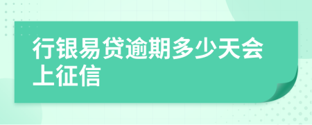 行银易贷逾期多少天会上征信