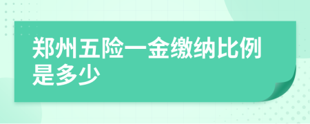 郑州五险一金缴纳比例是多少