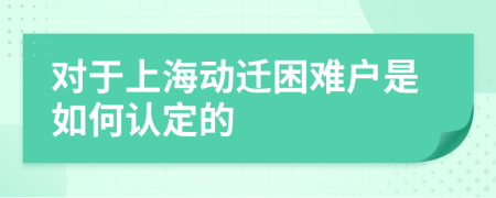 对于上海动迁困难户是如何认定的